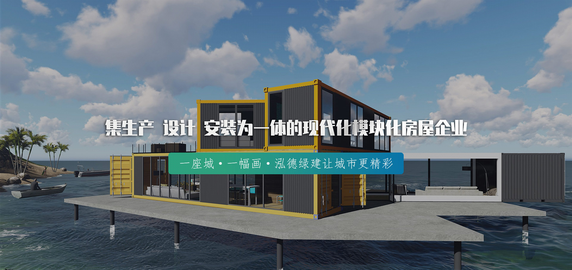 山东泓德绿建集成房屋有限公司