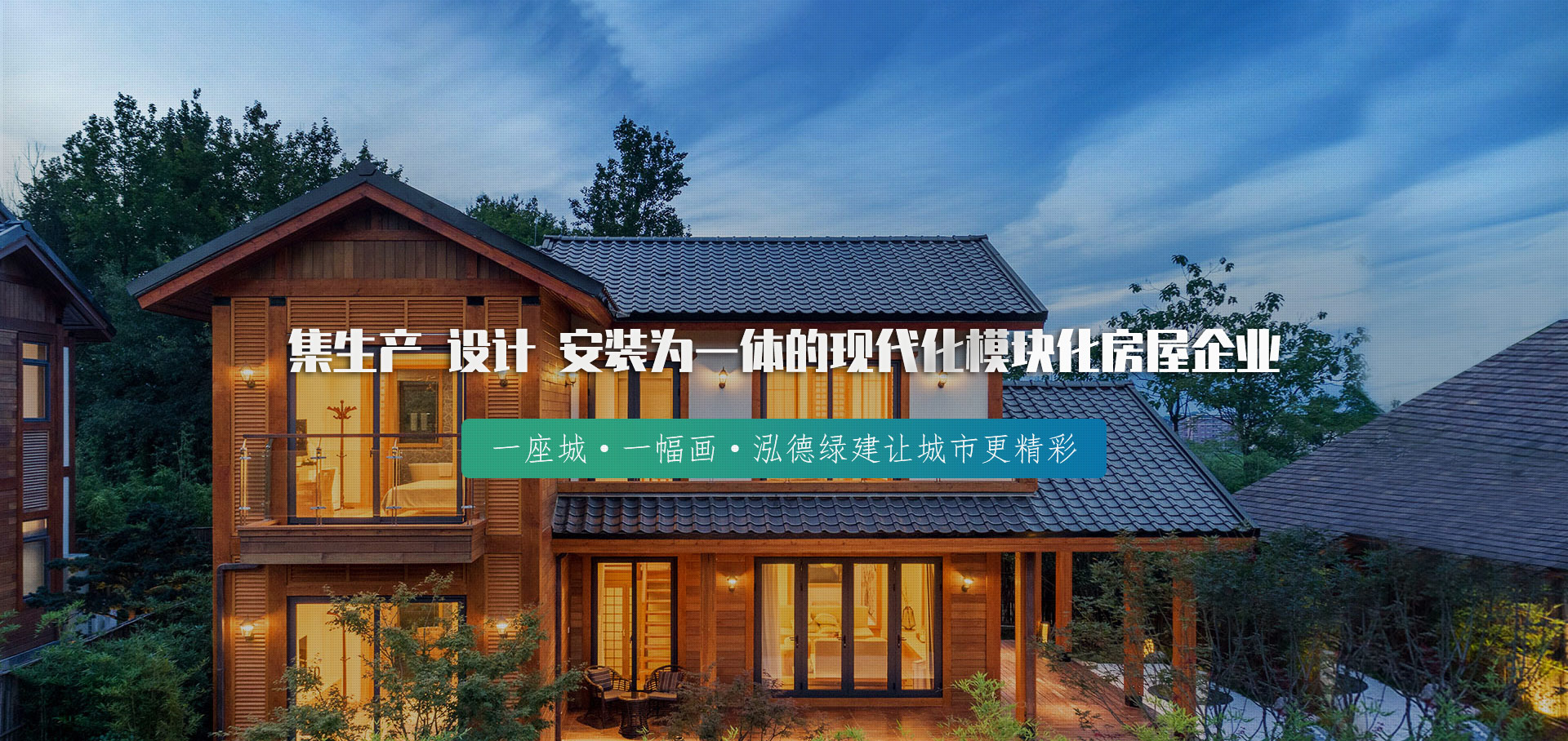 山东泓德绿建集成房屋有限公司
